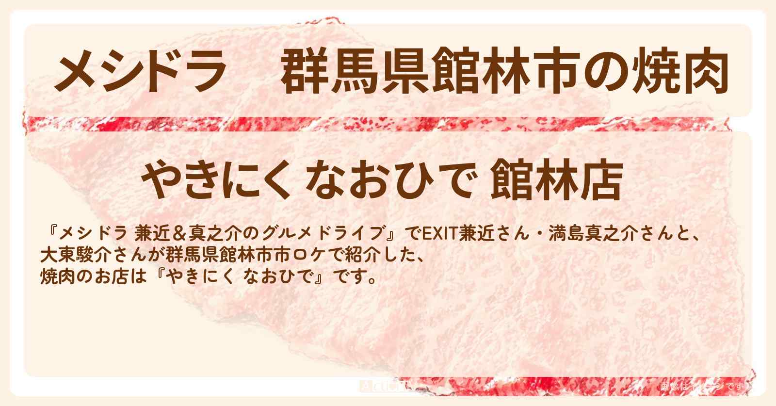 群馬県館林市の焼肉『やきにく なおひで』お店情報〔EXIT兼近・満島真之介・大東駿介〕