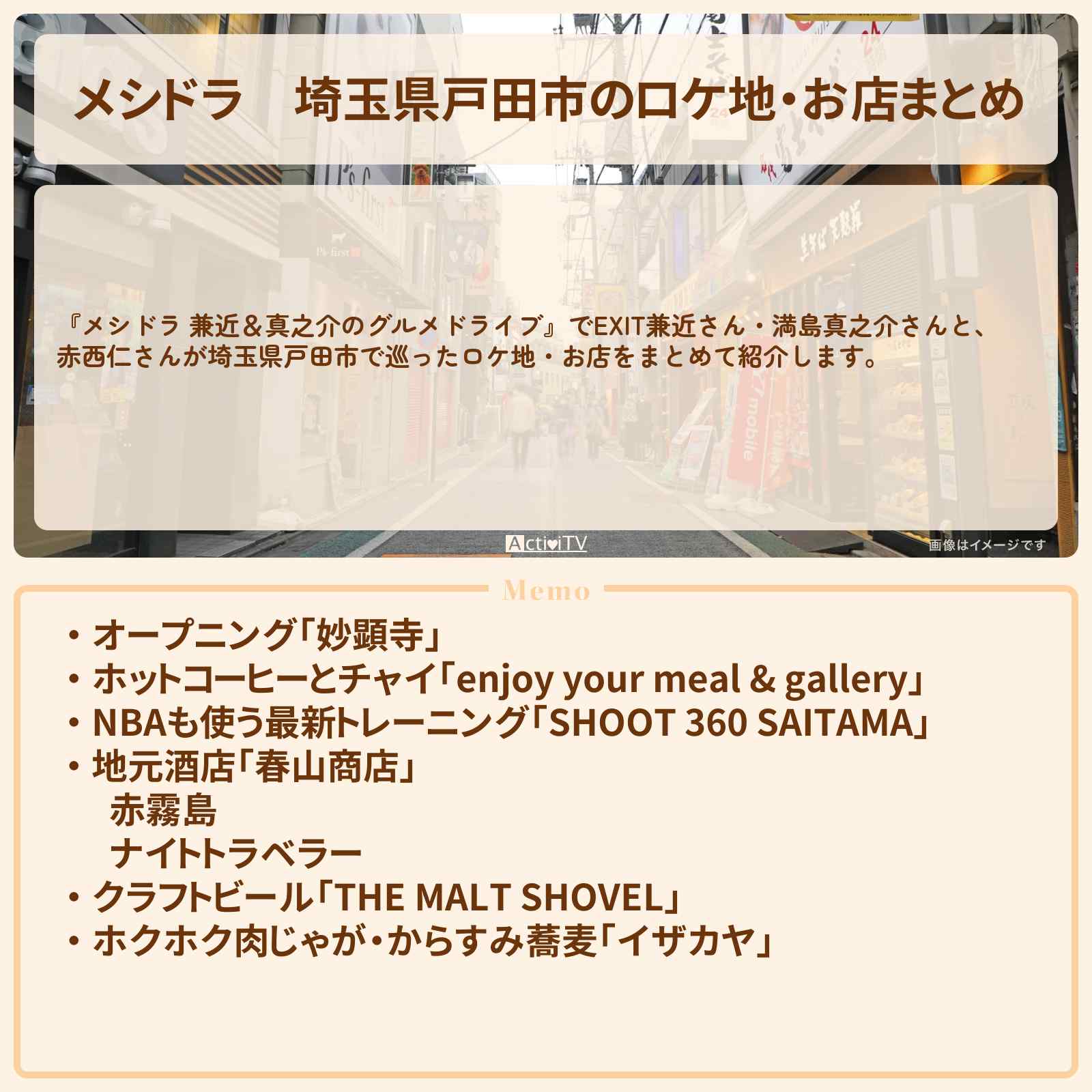 【メシドラ】埼玉県戸田市のロケ地・お店まとめ〔赤西仁・EXIT兼近・満島真之介〕