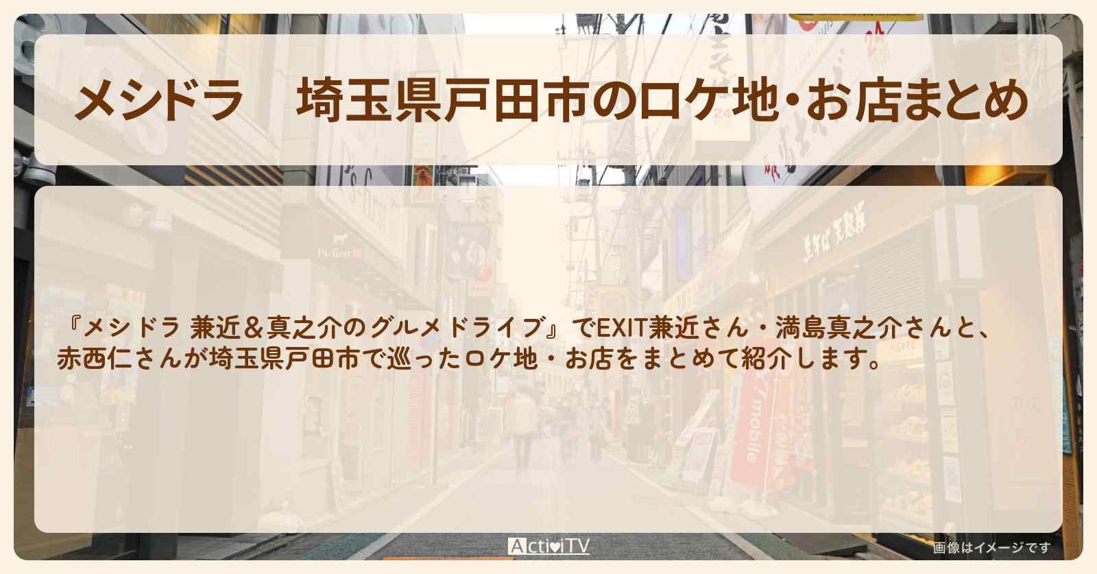 【メシドラ】埼玉県戸田市のロケ地・お店まとめ〔赤西仁・EXIT兼近・満島真之介〕