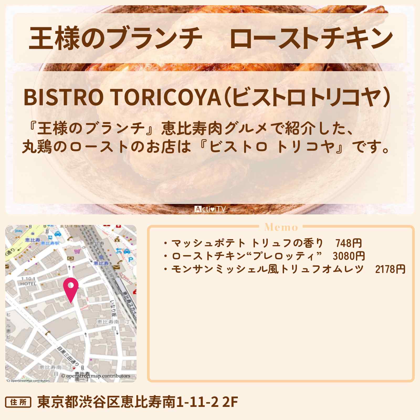 【王様のブランチ】ローストチキン『ビストロ トリコヤ』恵比寿肉グルメの場所〔浮所飛貴・田中樹・ごはんクラブ〕