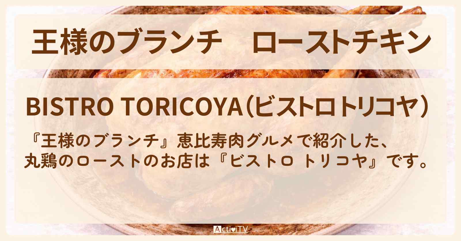 【王様のブランチ】ローストチキン『ビストロ トリコヤ』恵比寿肉グルメの場所〔浮所飛貴・田中樹・ごはんクラブ〕