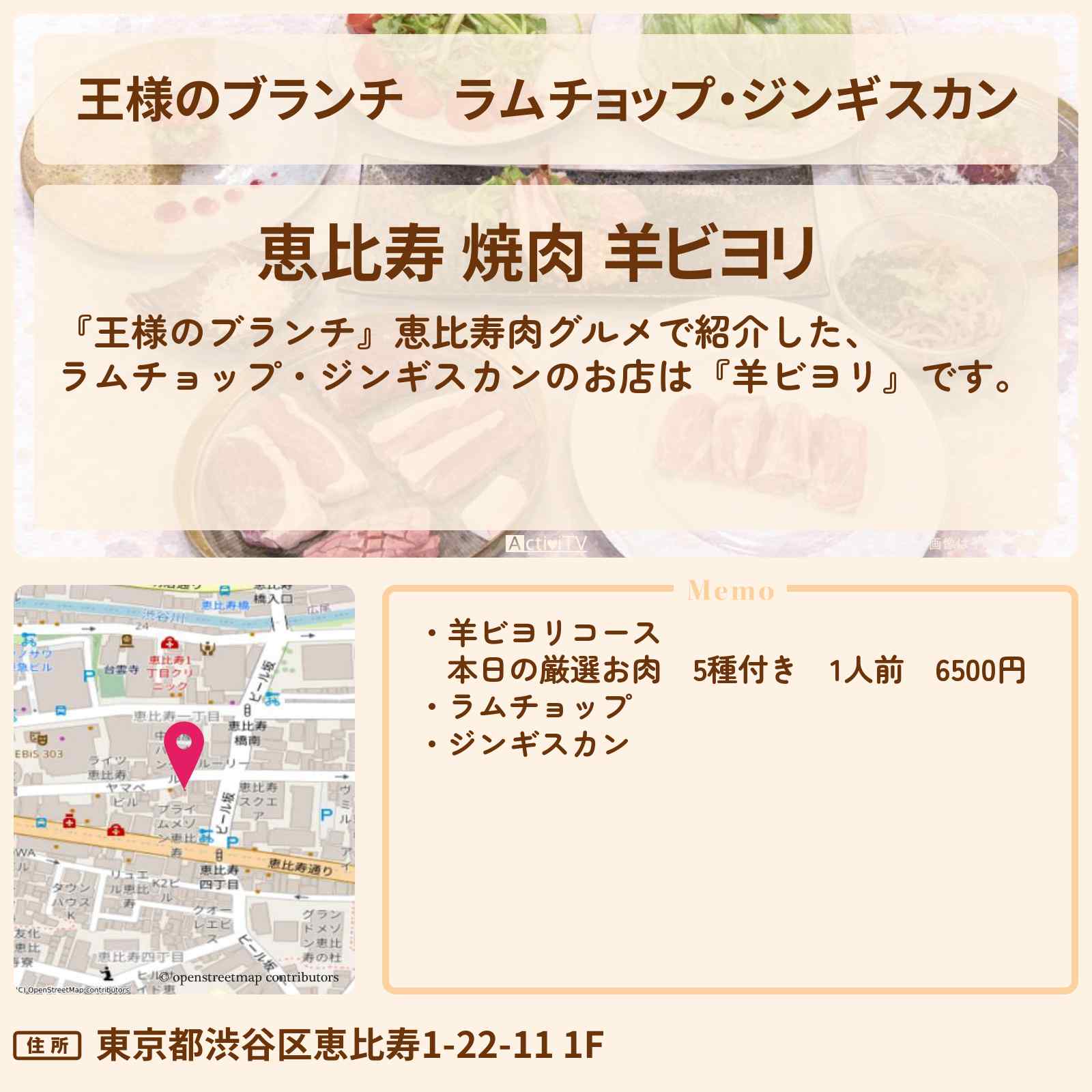 【王様のブランチ】ラムチョップ・ジンギスカン『羊ビヨリ』恵比寿肉グルメの場所〔浮所飛貴・田中樹・ごはんクラブ〕