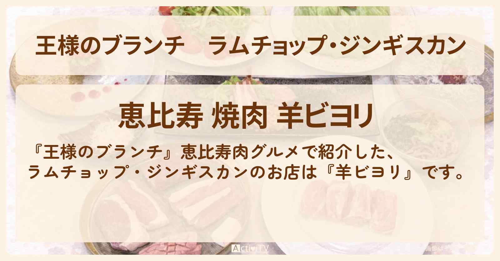 【王様のブランチ】ラムチョップ・ジンギスカン『羊ビヨリ』恵比寿肉グルメの場所〔浮所飛貴・田中樹・ごはんクラブ〕