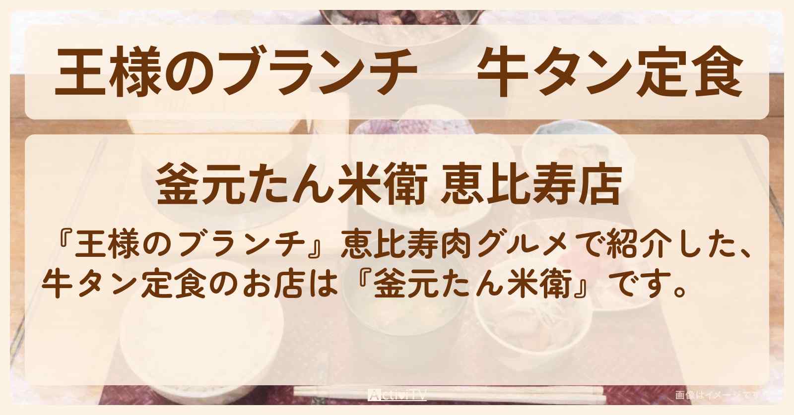 【王様のブランチ】牛タン定食『釜元たん米衛』恵比寿肉グルメのお店を紹介〔浮所飛貴・田中樹・ごはんクラブ〕