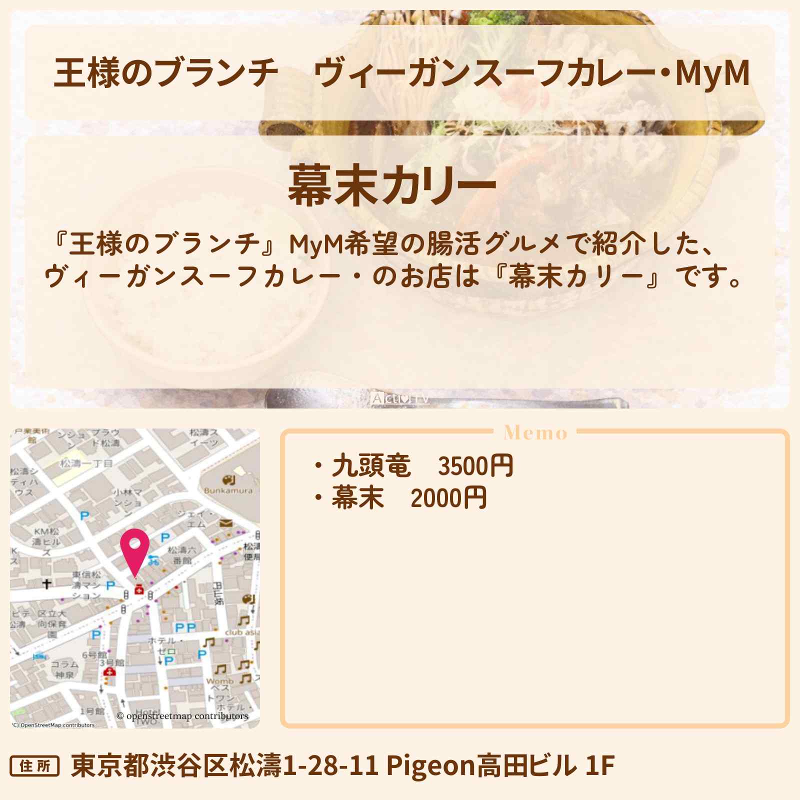 【王様のブランチ】ヴィーガンスーフカレー・MyM『幕末カリー』のお店の場所 〔森三中・大島美幸・ガンバレルーヤ・買い物の達人〕