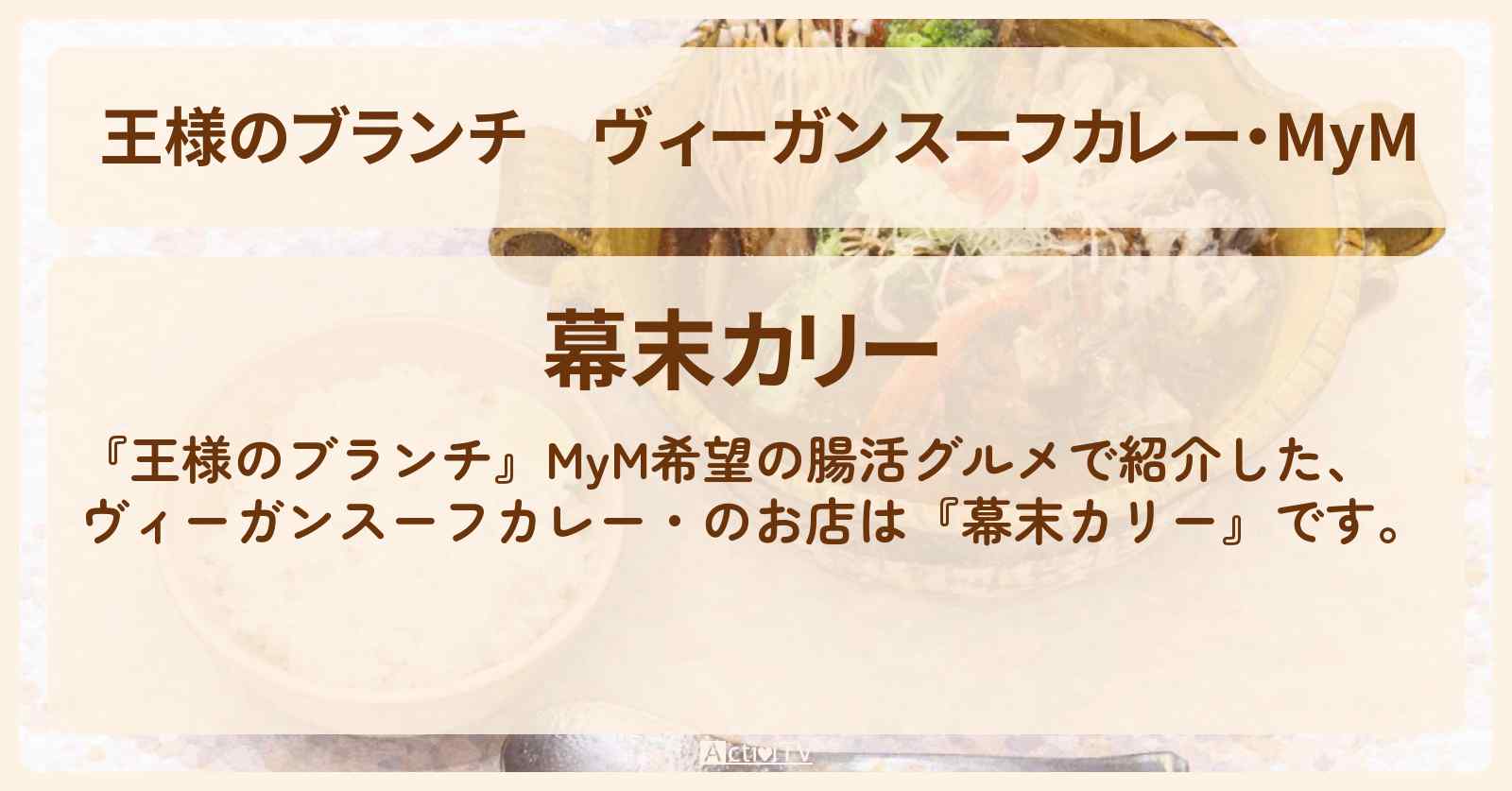 【王様のブランチ】ヴィーガンスーフカレー・MyM『幕末カリー』のお店の場所 〔森三中・大島美幸・ガンバレルーヤ・買い物の達人〕