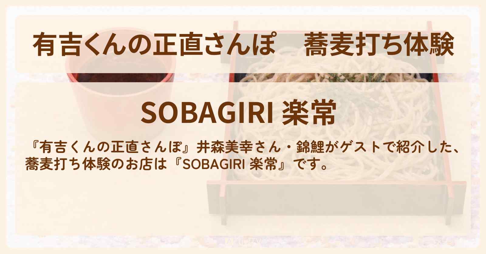 【有吉くんの正直さんぽ】蕎麦打ち体験『SOBAGIRI 楽常』稲荷町のお店・ロケ地を紹介〔井森美幸・錦鯉〕