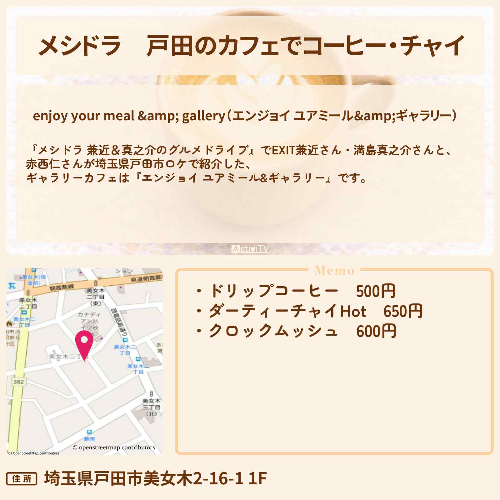 【メシドラ】戸田のカフェでコーヒー・チャイ『エンジョイ ユアミール&ギャラリー』でホットコーヒーとチャイロケをしたお店情報〔EXIT兼近・満島真之介・赤西仁〕