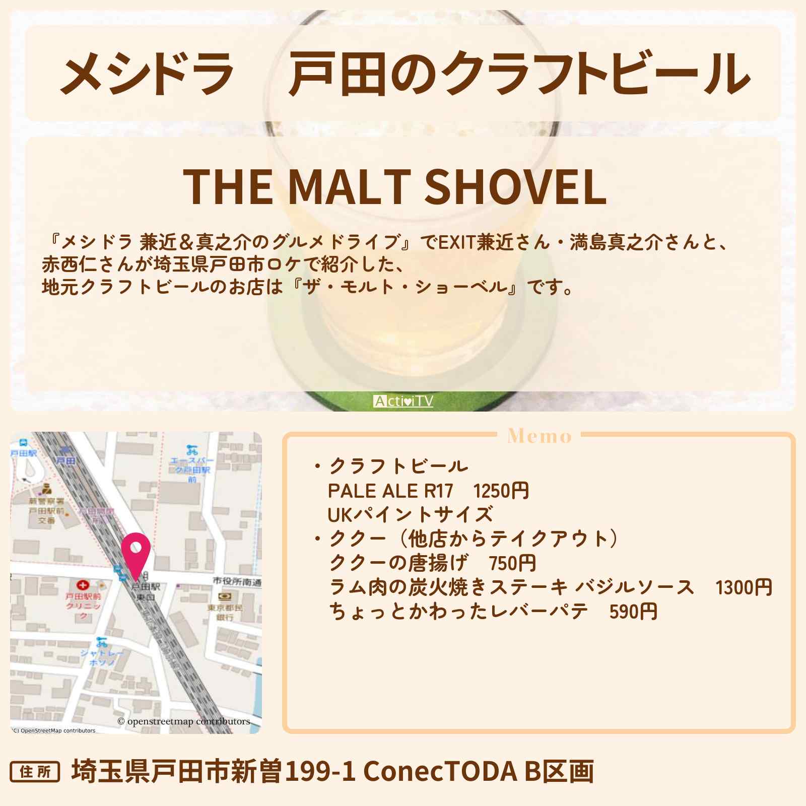 【メシドラ】戸田のクラフトビール『ザ・モルト・ショーベル』埼玉県ロケのお店情報〔EXIT兼近・満島真之介・赤西仁〕