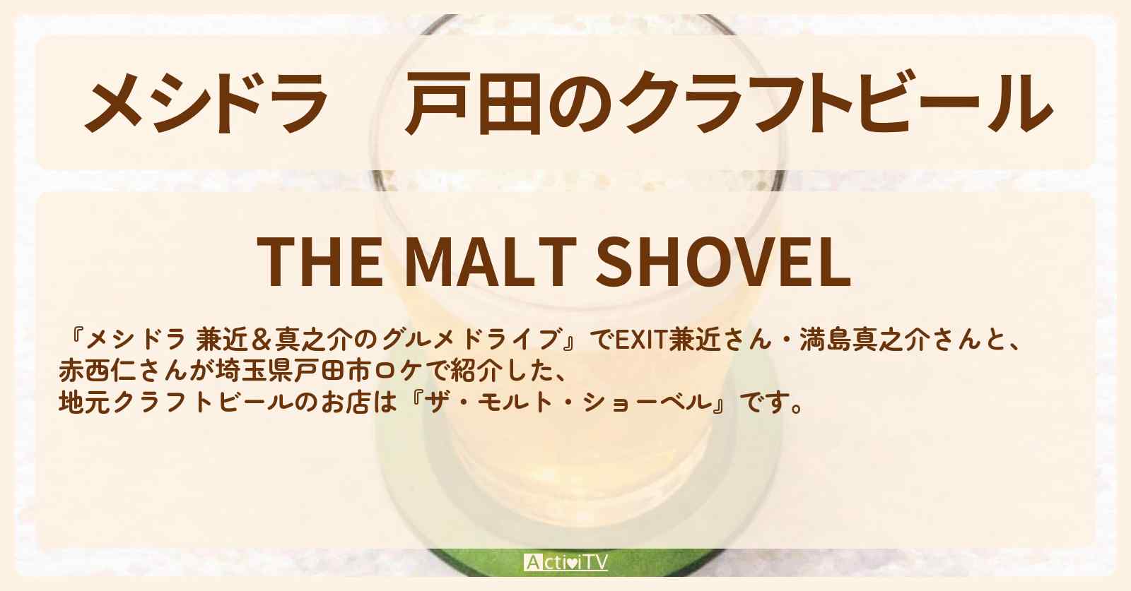 【メシドラ】戸田のクラフトビール『ザ・モルト・ショーベル』埼玉県ロケのお店情報〔EXIT兼近・満島真之介・赤西仁〕