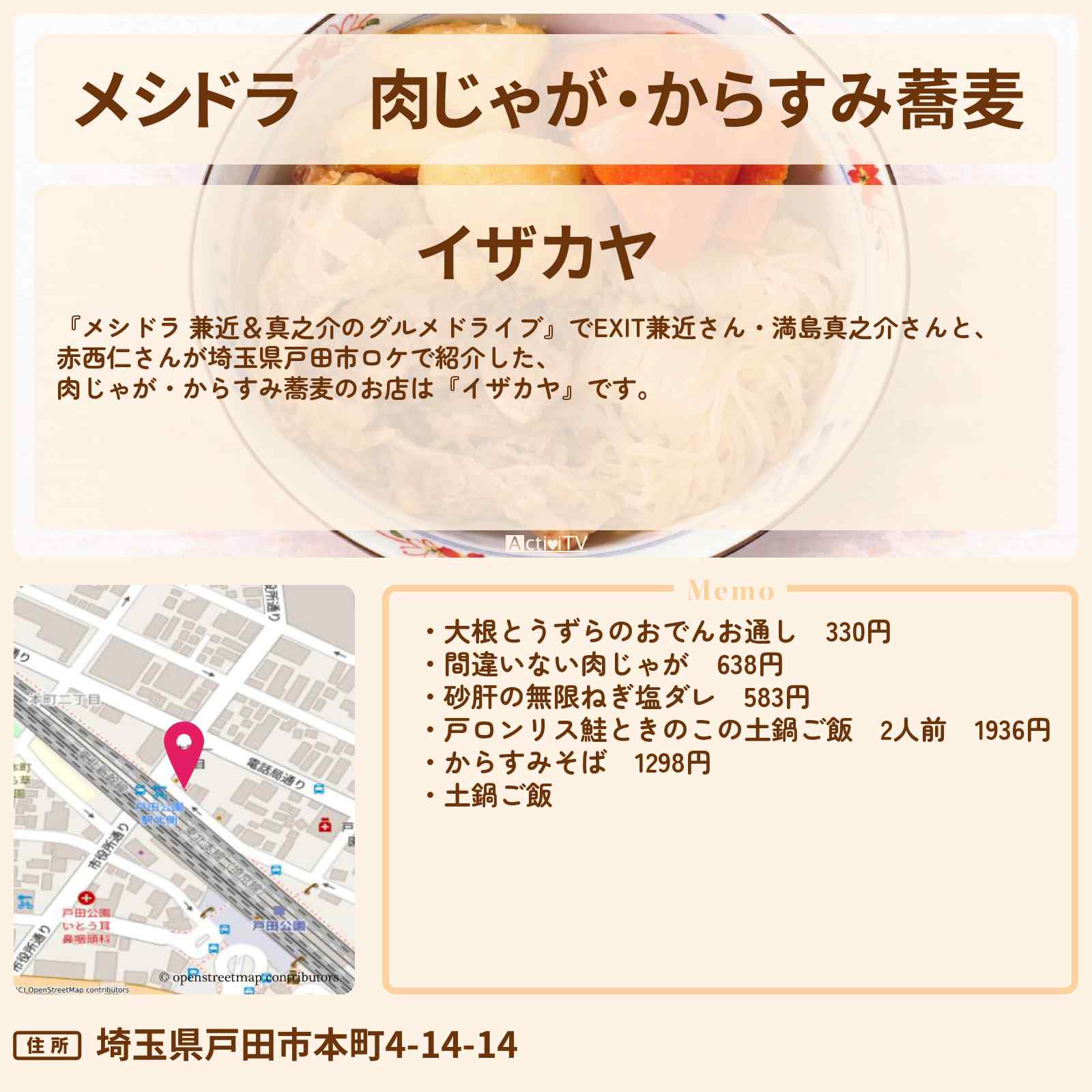 【メシドラ】肉じゃが・からすみ蕎麦『イザカヤ』埼玉県戸田市の土鍋ご飯が名物のお店情報〔EXIT兼近・満島真之介・赤西仁〕