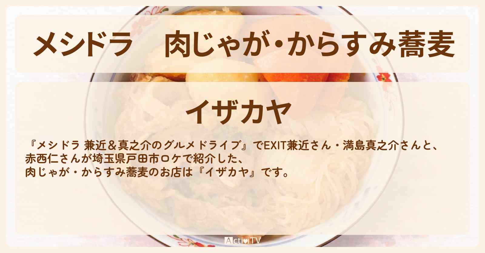 【メシドラ】肉じゃが・からすみ蕎麦『イザカヤ』埼玉県戸田市の土鍋ご飯が名物のお店情報〔EXIT兼近・満島真之介・赤西仁〕
