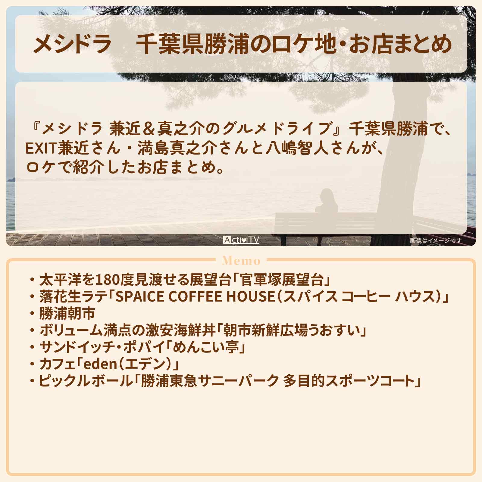 【メシドラ】千葉県勝浦のロケ地・お店まとめ〔EXIT兼近・満島真之介・八嶋智人〕