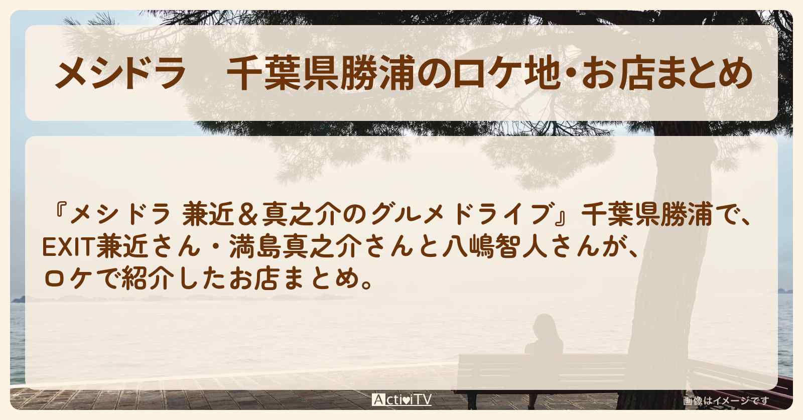 【メシドラ】千葉県勝浦のロケ地・お店まとめ〔EXIT兼近・満島真之介・八嶋智人〕