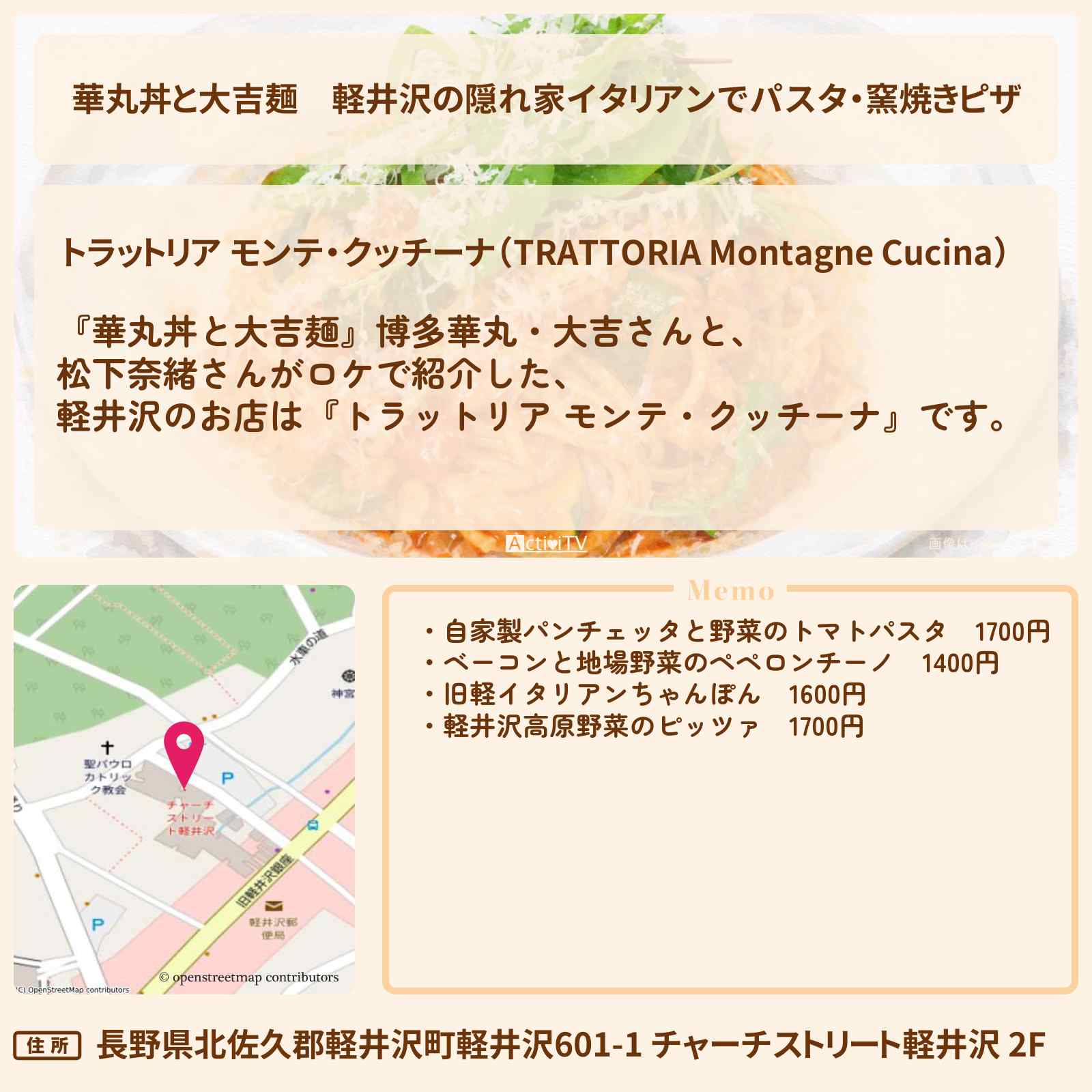 【華丸丼と大吉麺】軽井沢の隠れ家イタリアンでパスタ・窯焼きピザ『トラットリア モンテ・クッチーナ』のお店情報〔松下奈緒〕