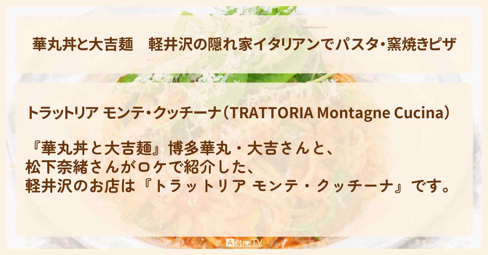軽井沢の隠れ家イタリアンでパスタ・窯焼きピザ『トラットリア モンテ・クッチーナ』のお店情報〔松下奈緒〕