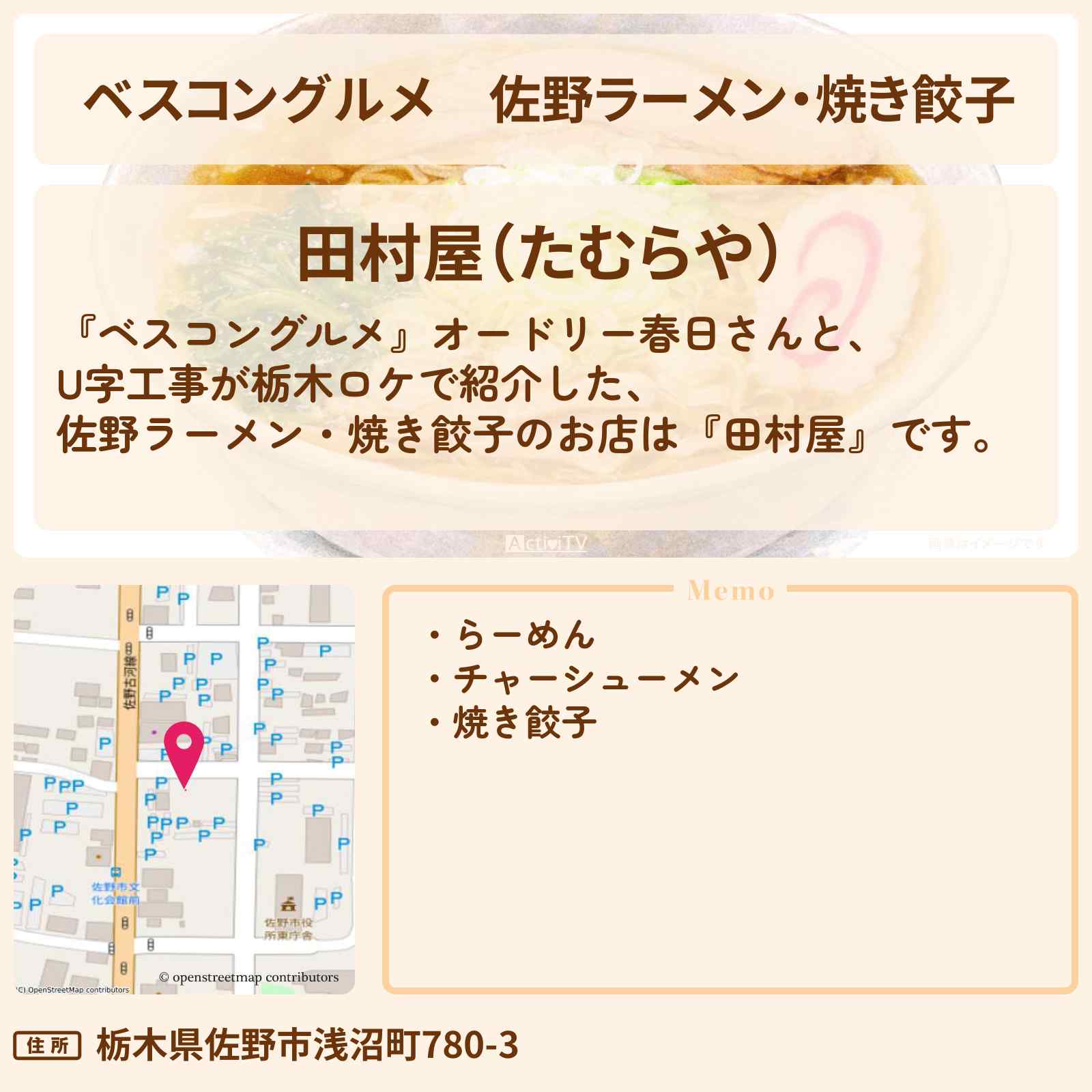 【ベスコングルメ】佐野ラーメン・焼き餃子『田村屋』栃木ロケのお店〔U字工事〕