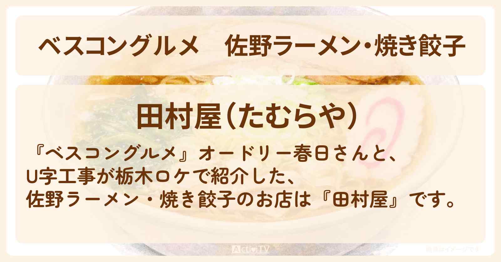 佐野ラーメン・焼き餃子『田村屋』栃木ロケのお店〔U字工事〕