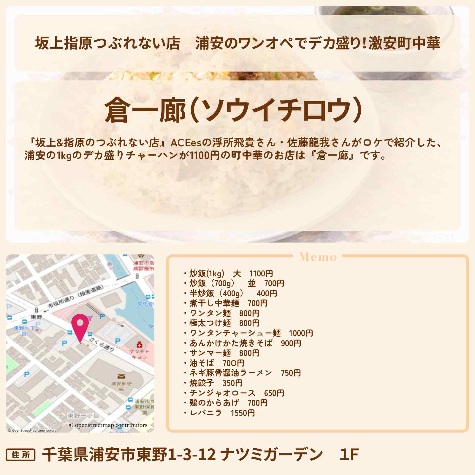 【坂上指原つぶれない店】浦安のワンオペでデカ盛り！激安町中華『倉一廊』チャーハン1kg1100円のお店情報〔浮所飛貴・佐藤龍我・ACEes〕