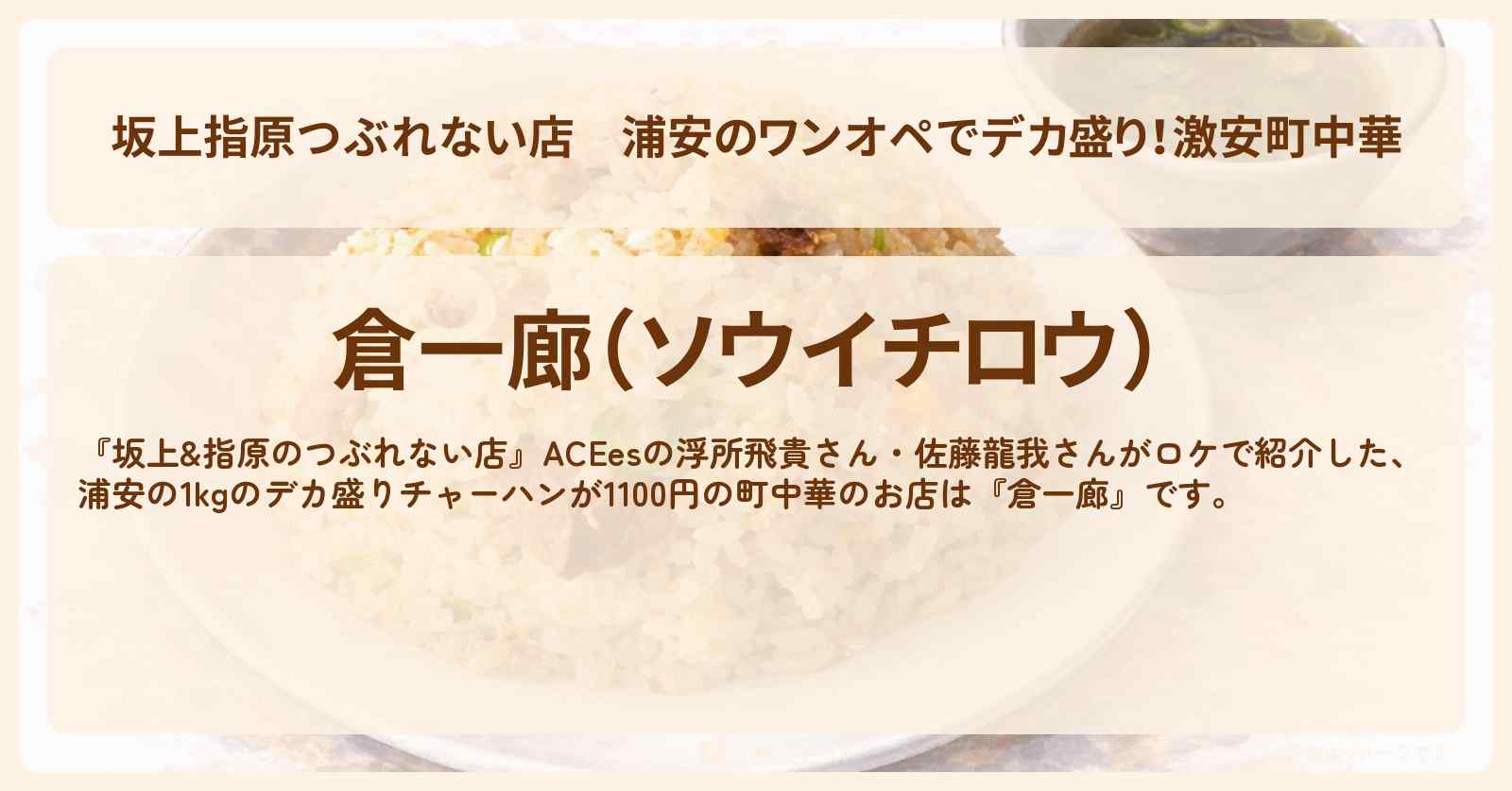 【坂上指原つぶれない店】浦安のワンオペでデカ盛り！激安町中華『倉一廊』チャーハン1kg1100円のお店情報〔浮所飛貴・佐藤龍我・ACEes〕