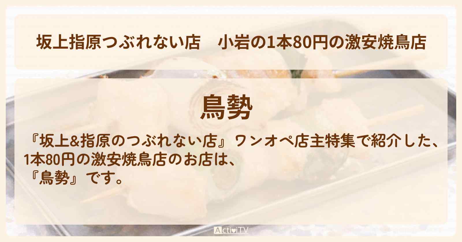 【坂上指原つぶれない店】小岩の1本80円の激安焼鳥店『鳥勢』ワンオペなのに激安の繁盛店のお店の場所〔浮所飛貴・佐藤龍我・ACEes〕
