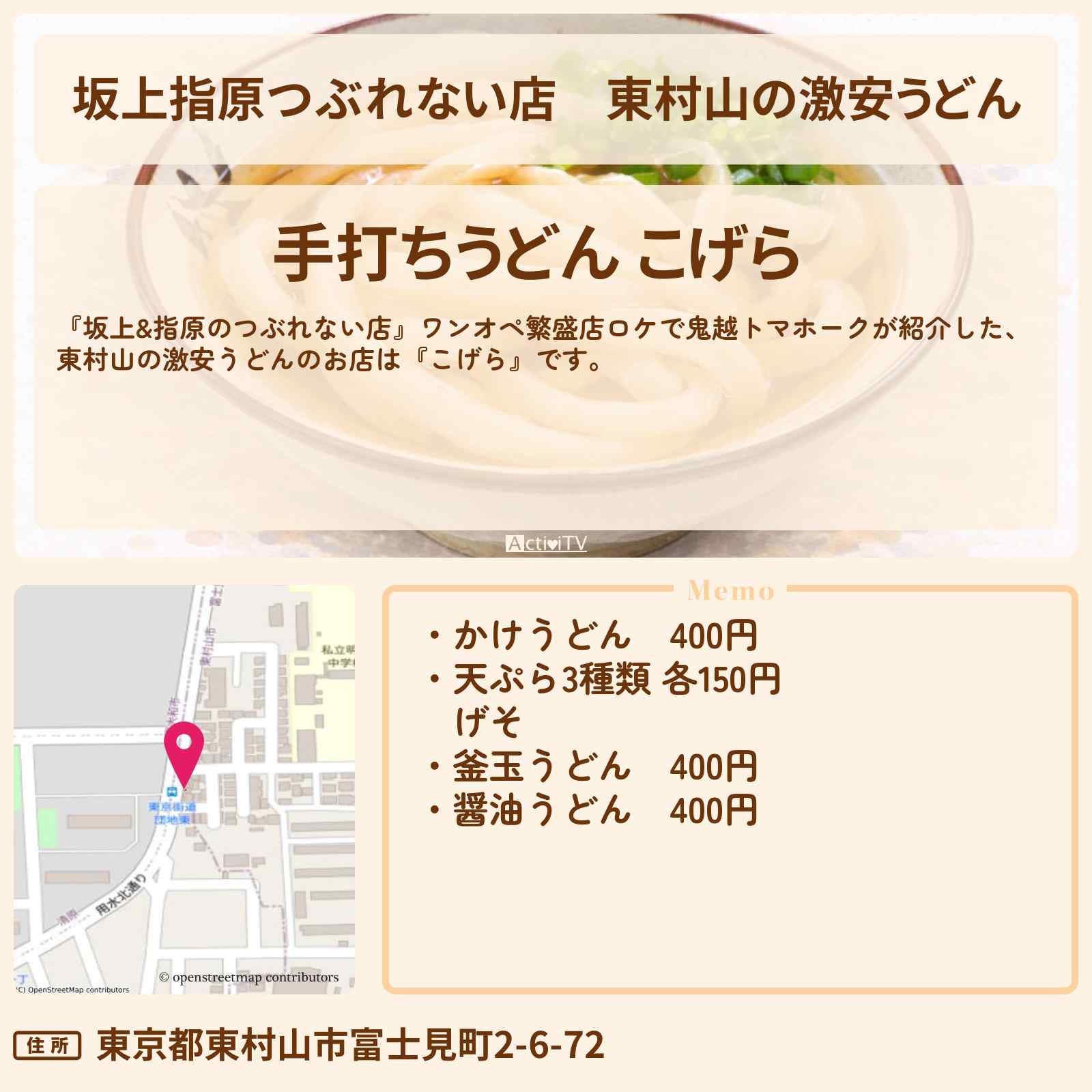 【坂上指原つぶれない店】東村山の激安うどん『こげら』ワンオペなのに激安の繁盛店のお店の場所〔鬼越トマホーク〕