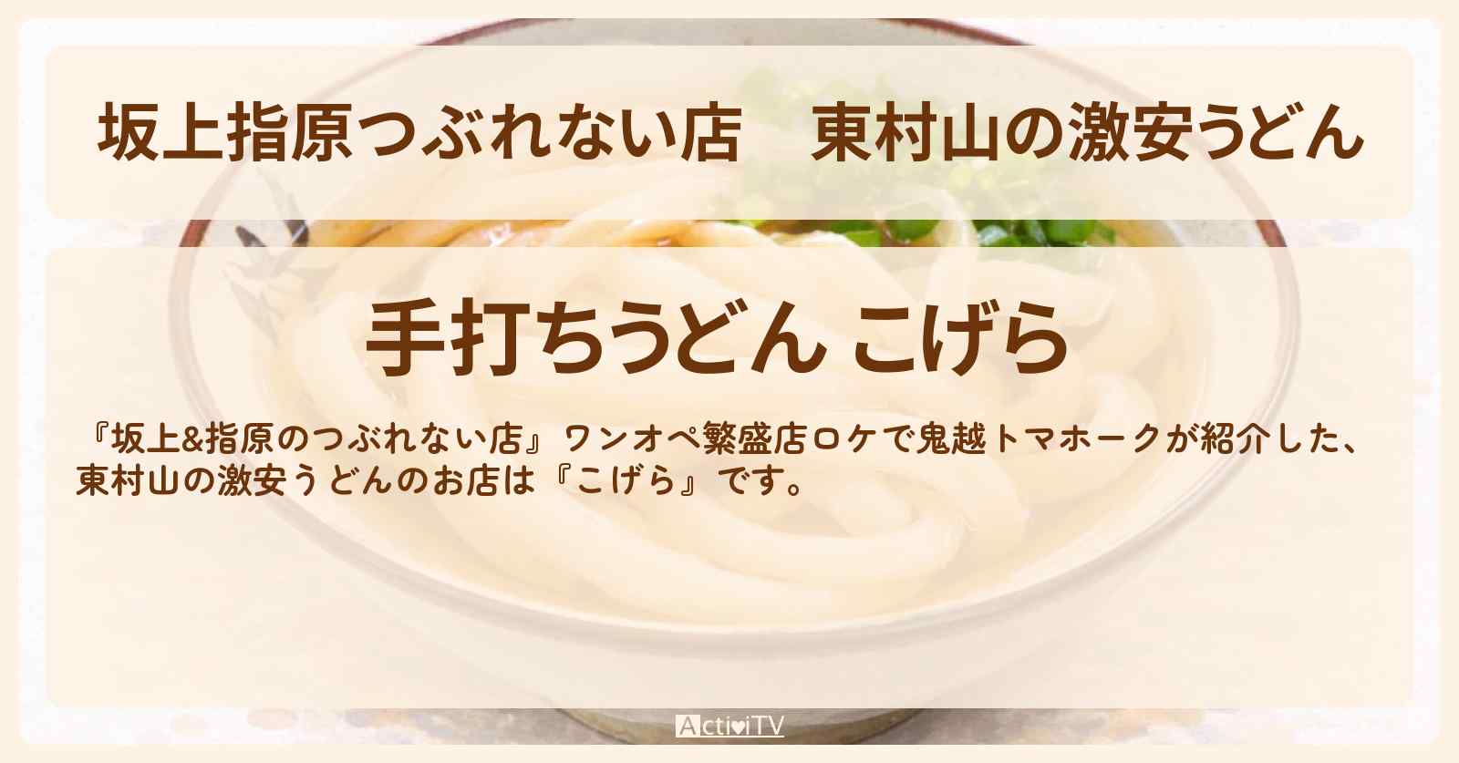 【坂上指原つぶれない店】東村山の激安うどん『こげら』ワンオペなのに激安の繁盛店のお店の場所〔鬼越トマホーク〕