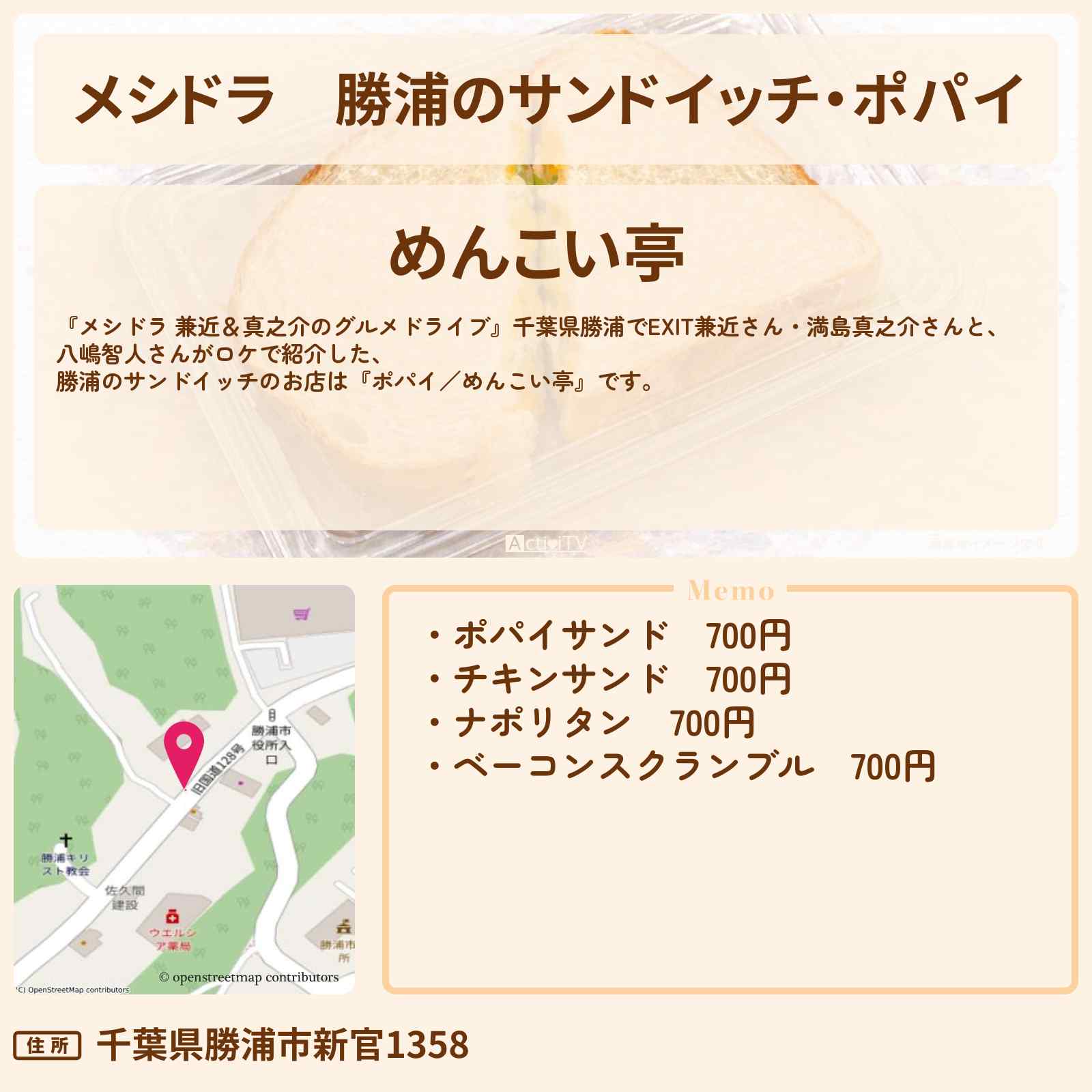 【メシドラ】勝浦のサンドイッチ・ポパイ『めんこい亭』千葉県のお店情報〔EXIT兼近・満島真之介・八嶋智人〕