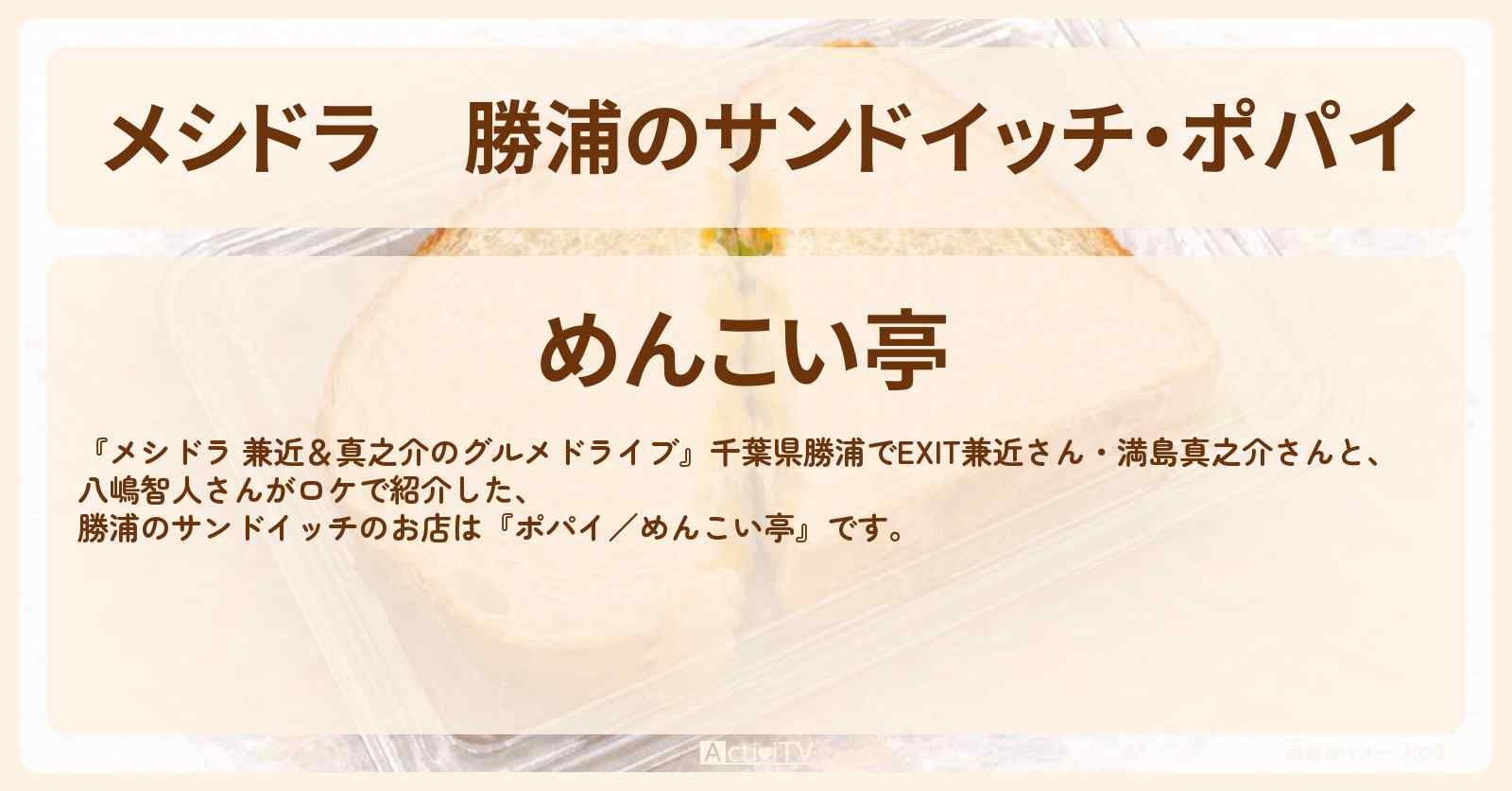 【メシドラ】勝浦のサンドイッチ・ポパイ『めんこい亭』千葉県のお店情報〔EXIT兼近・満島真之介・八嶋智人〕
