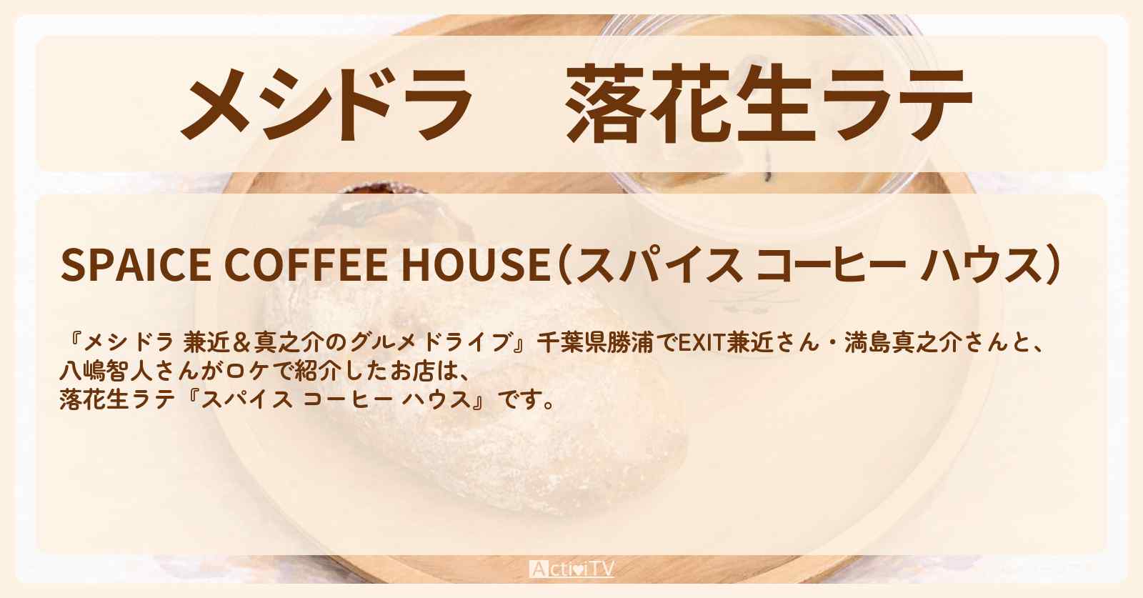 【メシドラ】落花生ラテ『スパイス コーヒー ハウス』千葉県 勝浦朝市のお店情報〔EXIT兼近・満島真之介・八嶋智人〕