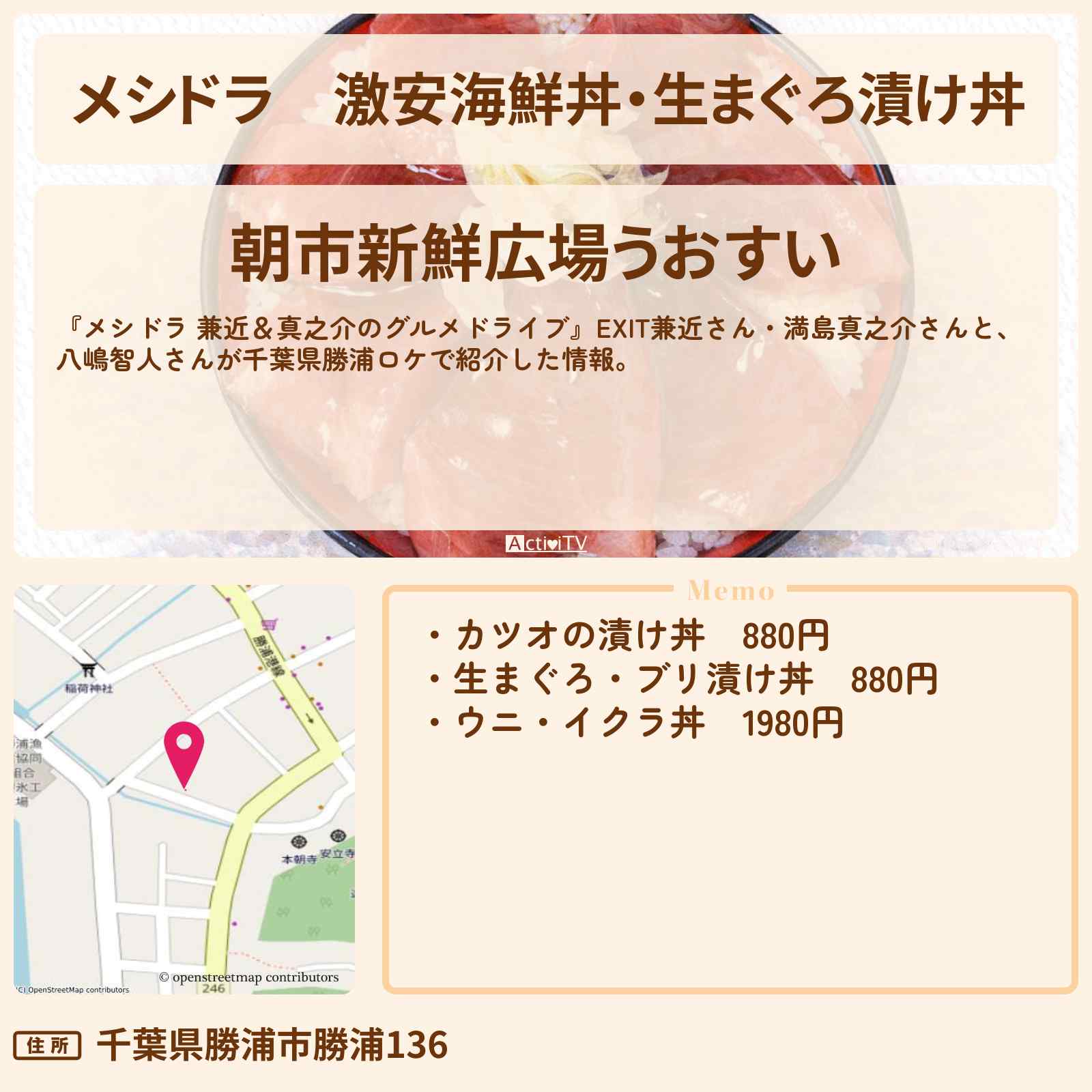 【メシドラ】激安海鮮丼・生まぐろ漬け丼『朝市新鮮広場うおすい』千葉県勝浦のお店情報〔EXIT兼近・満島真之介・八嶋智人〕