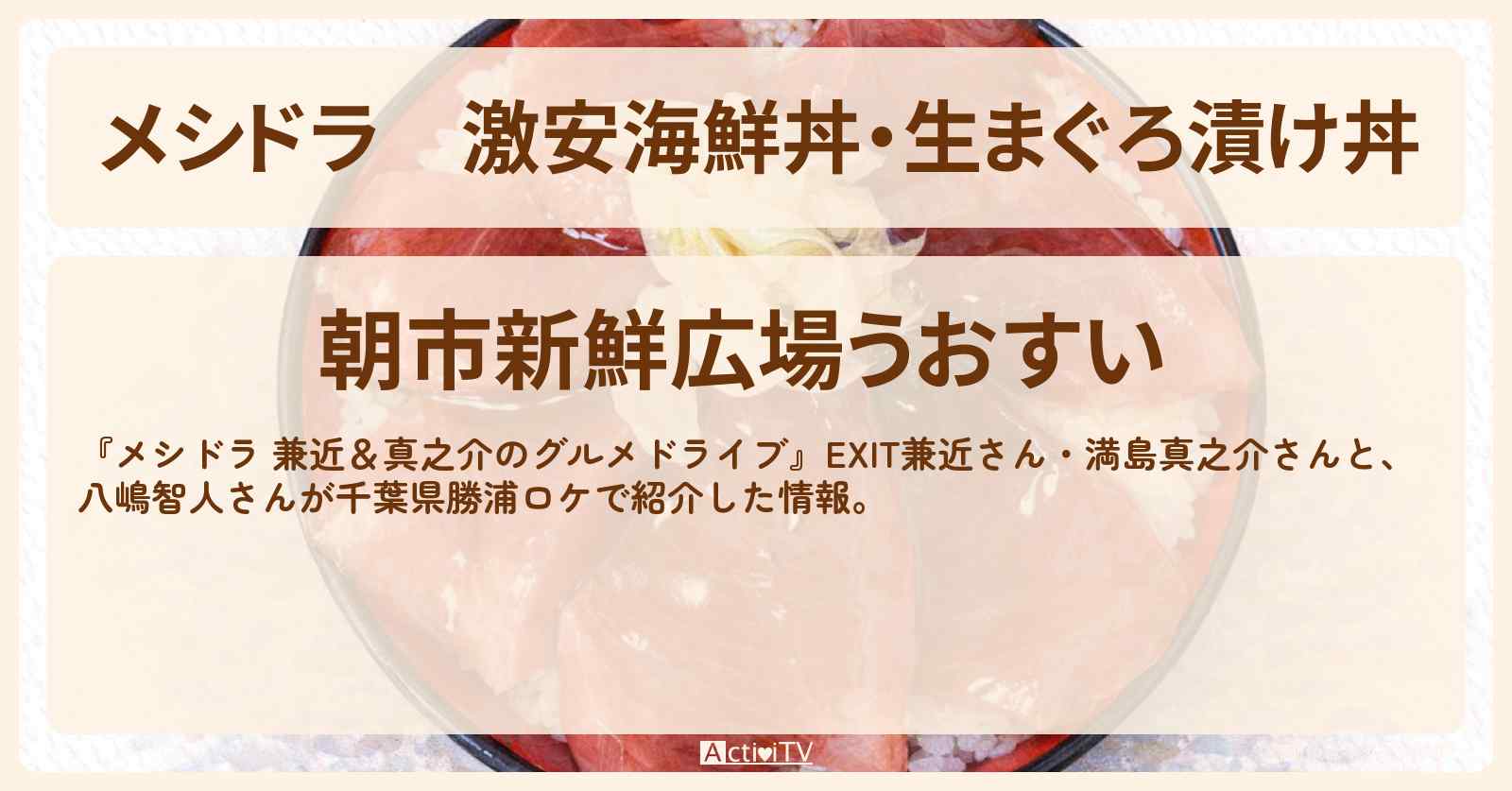 【メシドラ】激安海鮮丼・生まぐろ漬け丼『朝市新鮮広場うおすい』千葉県勝浦のお店情報〔EXIT兼近・満島真之介・八嶋智人〕