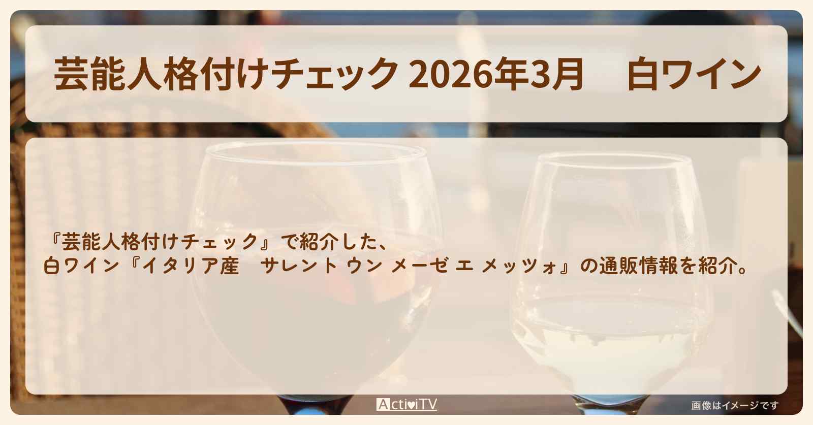 【芸能人格付けチェック 2026年3月】白ワイン『イタリア産 サレント ウン メーゼ エ メッツォ』の通販情報