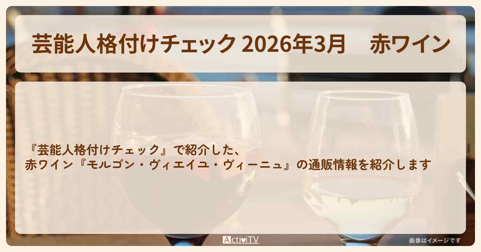 【芸能人格付けチェック 2026年3月】赤ワイン『モルゴン・ヴィエイユ・ヴィーニュ』の通販情報
