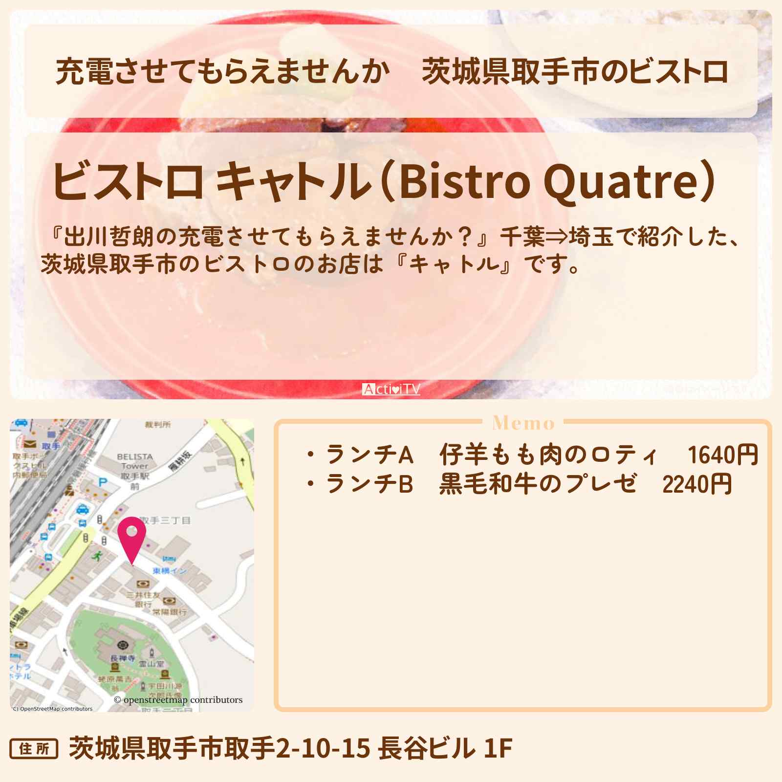 【充電させてもらえませんか】茨城県取手市のビストロ『キャトル』仔羊もも肉のロティ・黒毛和牛のプレゼのお店の場所〔オズワルド伊藤・ACEes浮所飛貴〕