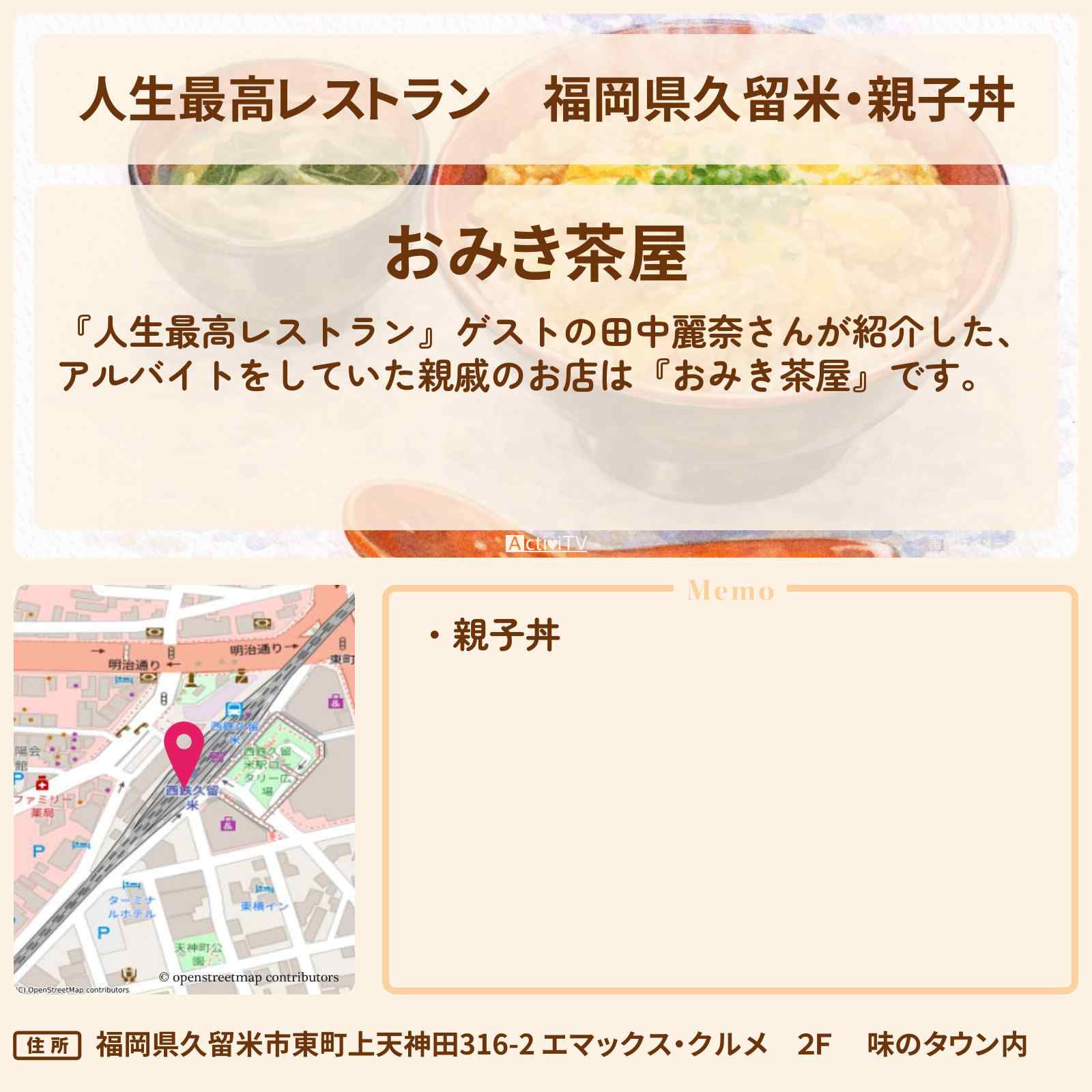 【人生最高レストラン】福岡県久留米・親子丼『おみき茶屋』田中麗奈さんがアルバイトのお店の場所