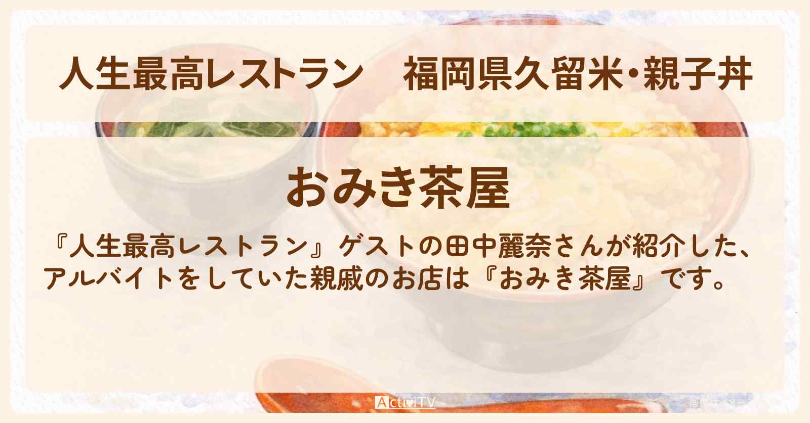 【人生最高レストラン】福岡県久留米・親子丼『おみき茶屋』田中麗奈さんがアルバイトのお店の場所