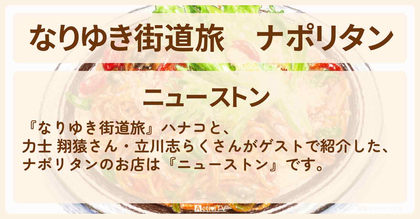【なりゆき街道旅】ナポリタン『ニューストン』両国の喫茶店を紹介〔翔猿・立川志らく〕