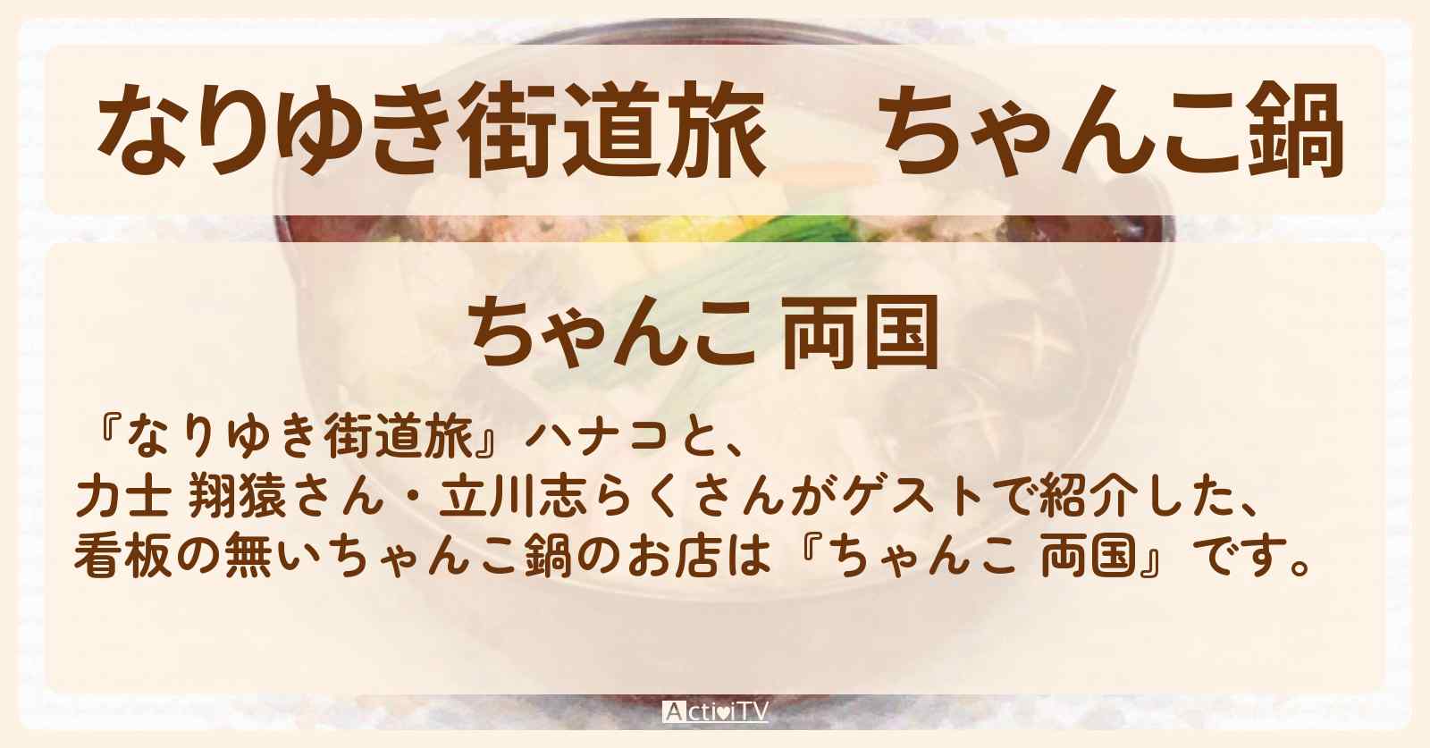 【なりゆき街道旅】ちゃんこ鍋『ちゃんこ 両国』看板の無い隠れ家店を紹介〔翔猿・立川志らく〕