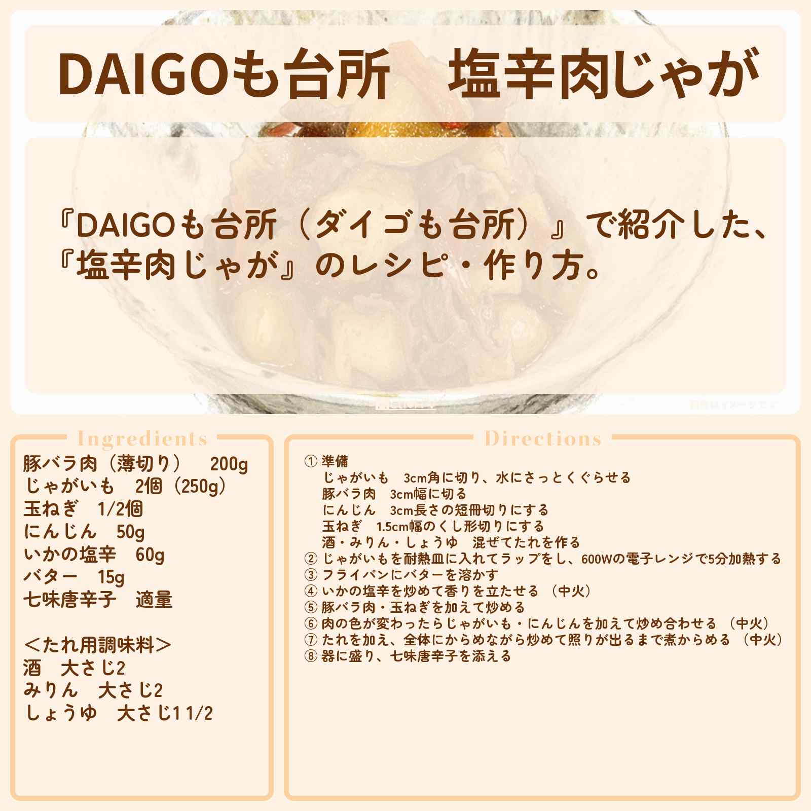【DAIGOも台所】『塩辛肉じゃが』のレシピ・作り方を紹介〔ダイゴも台所〕