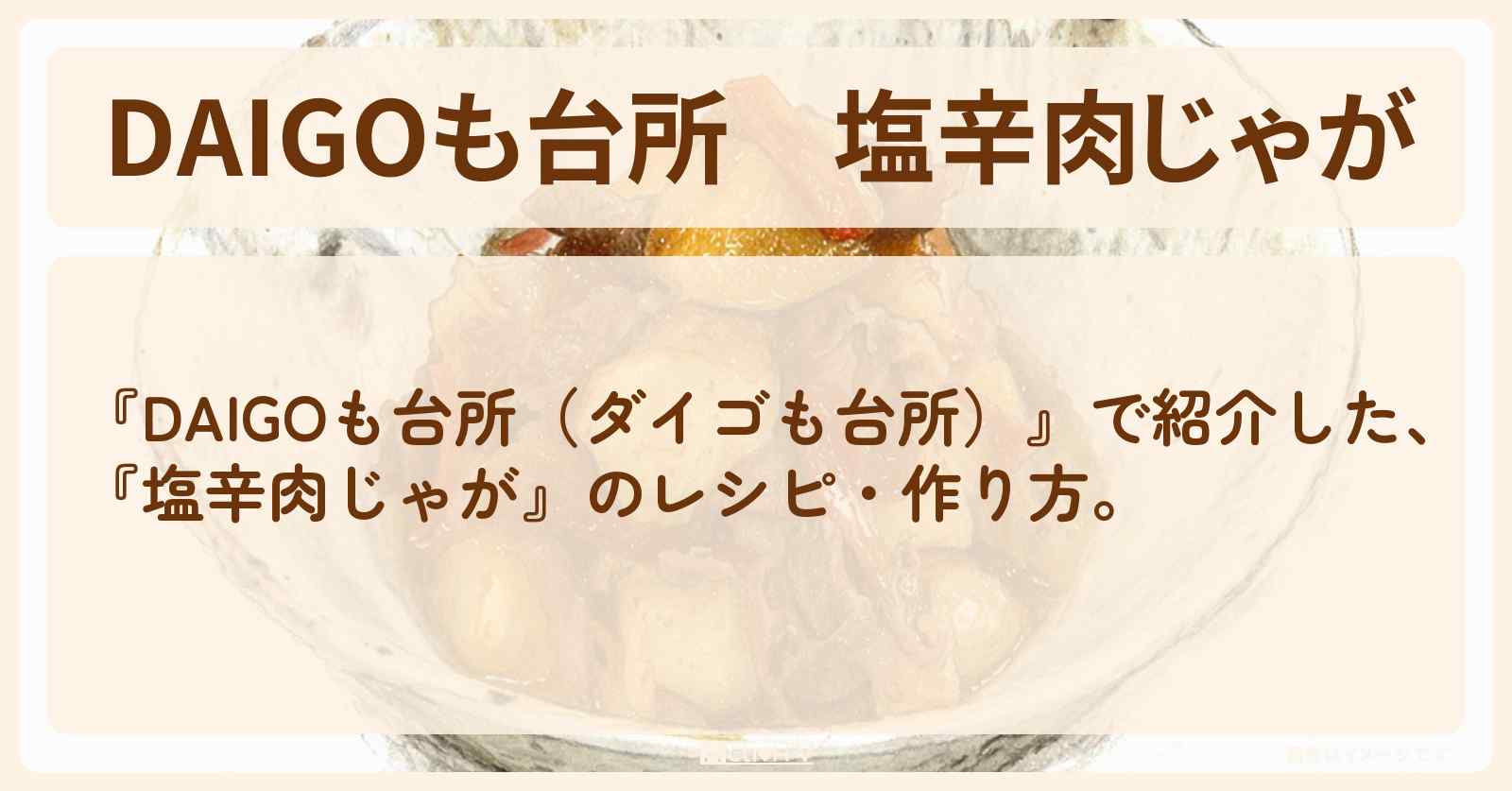 【DAIGOも台所】『塩辛肉じゃが』のレシピ・作り方を紹介〔ダイゴも台所〕