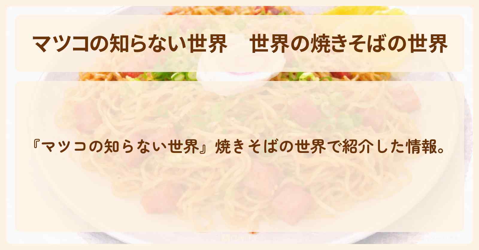 『世界の焼きそばの世界』のお店まとめ