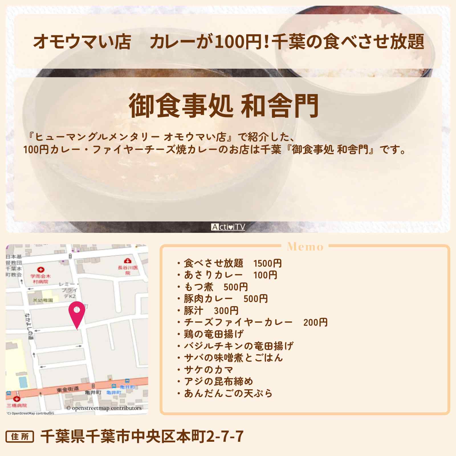 【オモウマい店】カレーが100円！千葉の食べさせ放題『御食事処 和舎門』お店の場所