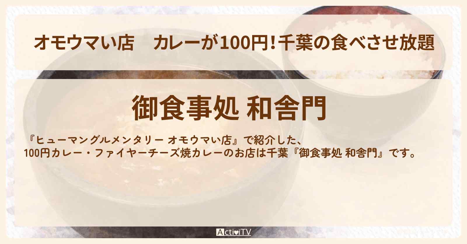 【オモウマい店】カレーが100円!千葉の食べさせ放題『御食事処 和舎門』お店の場所