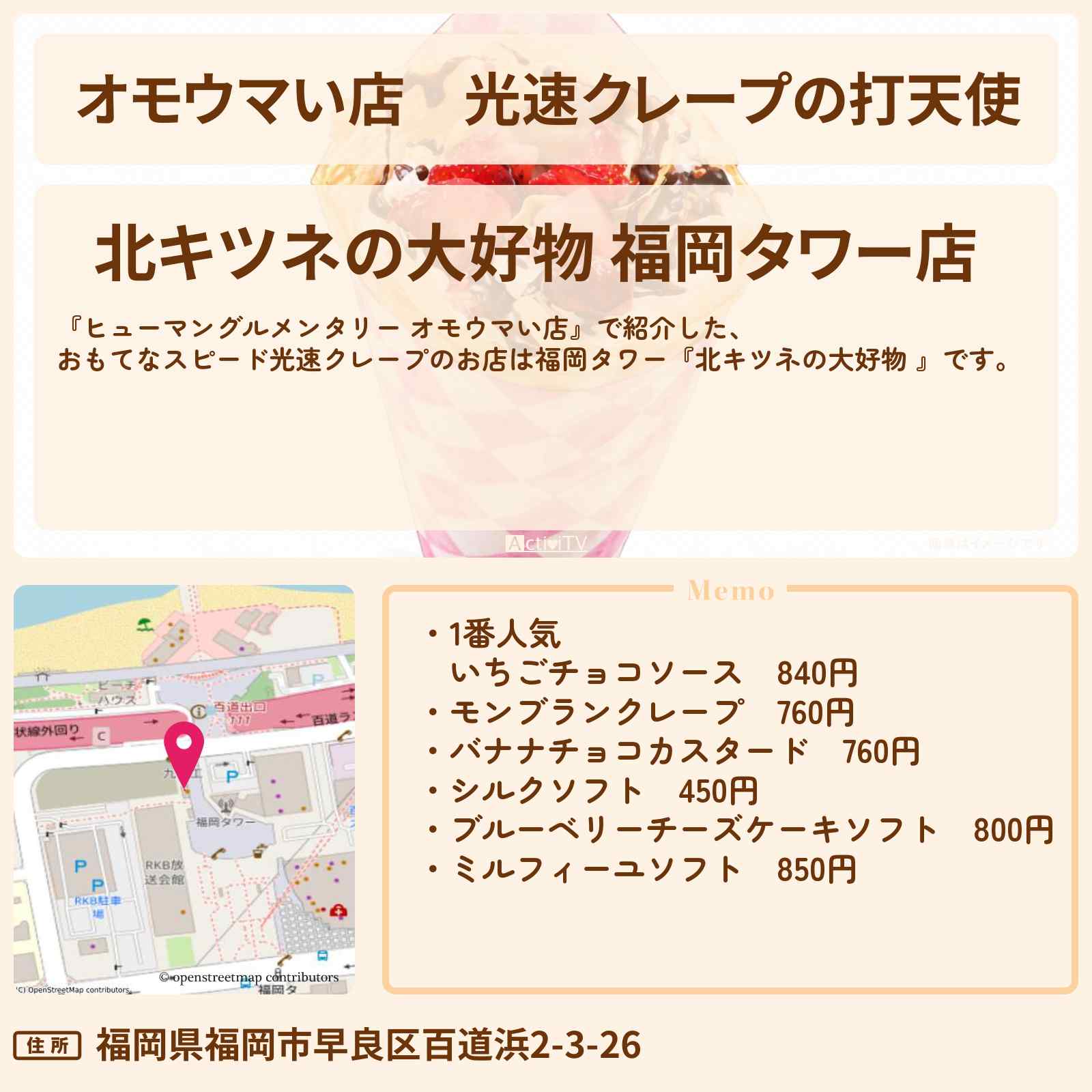 【オモウマい店】光速クレープの打天使『北キツネの大好物 』福岡タワーのお店の場所