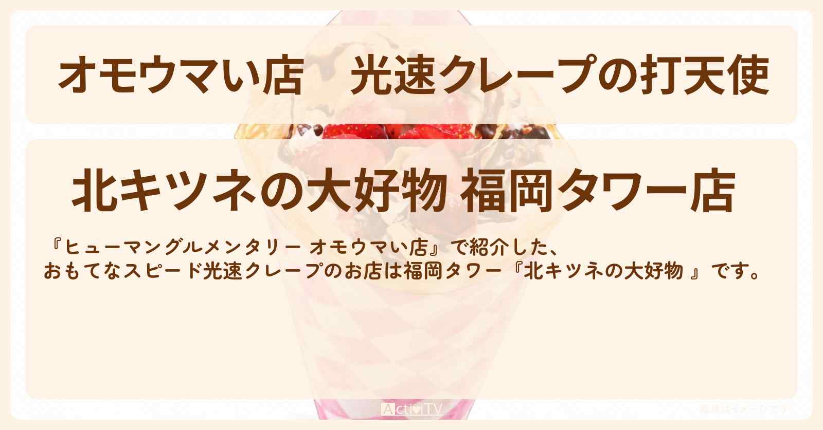 【オモウマい店】光速クレープの打天使『北キツネの大好物 』福岡タワーのお店の場所