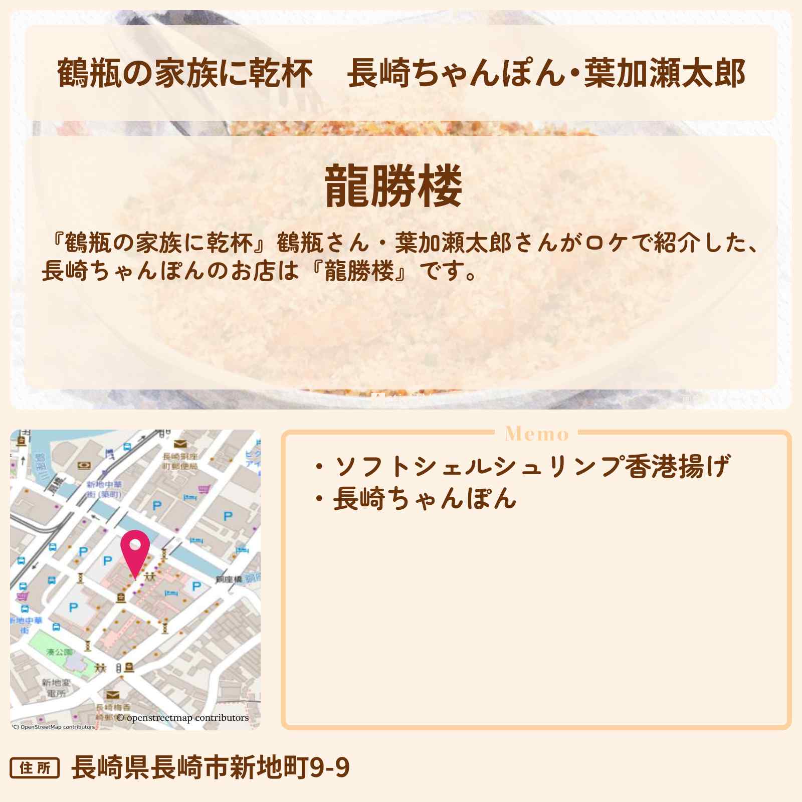 【鶴瓶の家族に乾杯】長崎ちゃんぽん・葉加瀬太郎『龍勝楼』長崎中華街のお店・場所を紹介