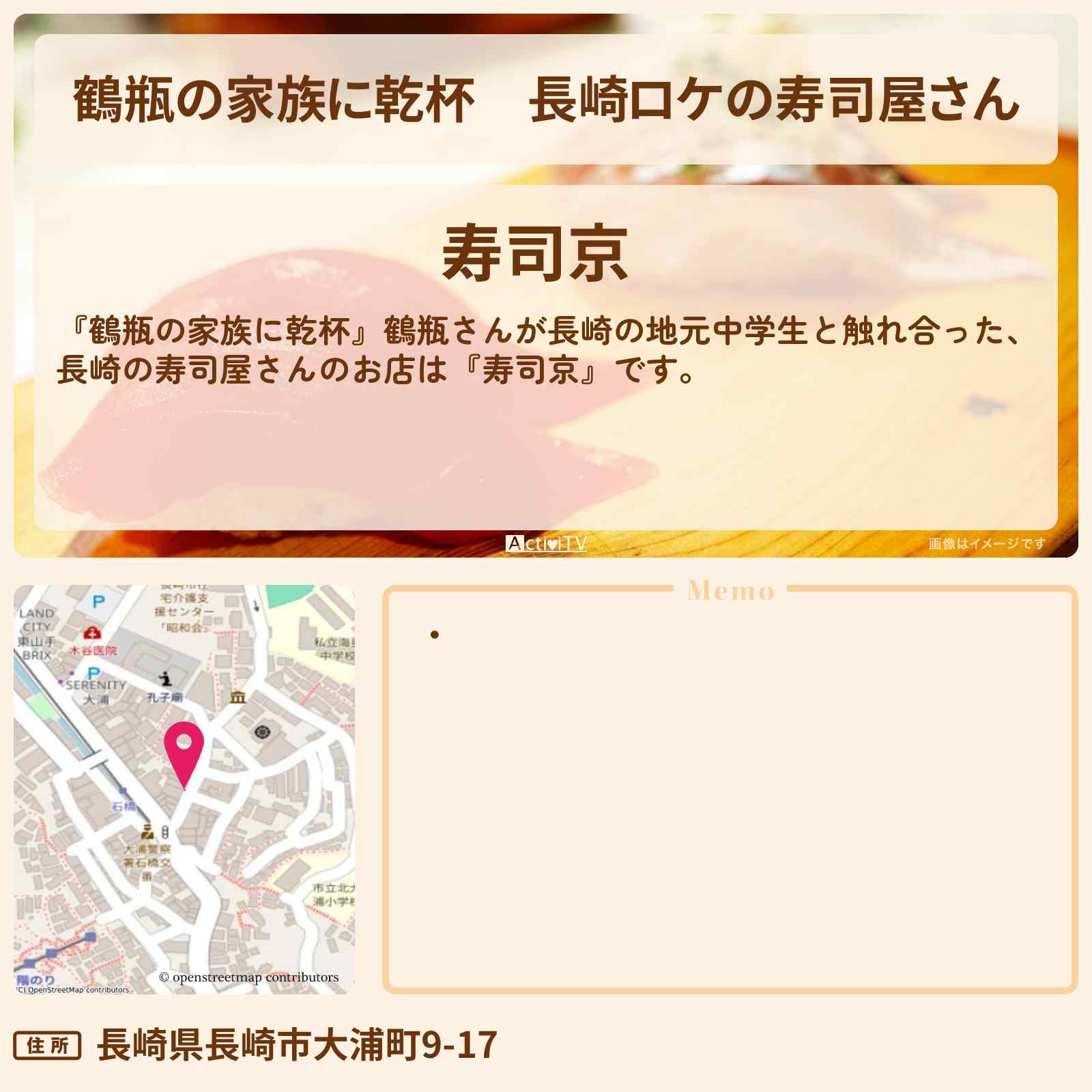 【鶴瓶の家族に乾杯】長崎ロケの寿司屋さん『寿司京』のお店・場所を紹介〔葉加瀬太郎〕