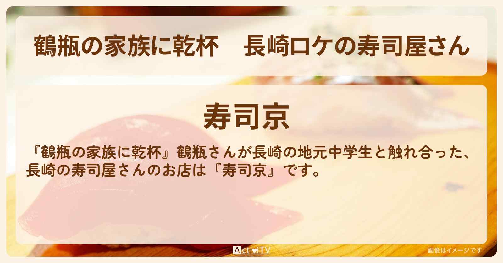 【鶴瓶の家族に乾杯】長崎ロケの寿司屋さん『寿司京』のお店・場所を紹介〔葉加瀬太郎〕