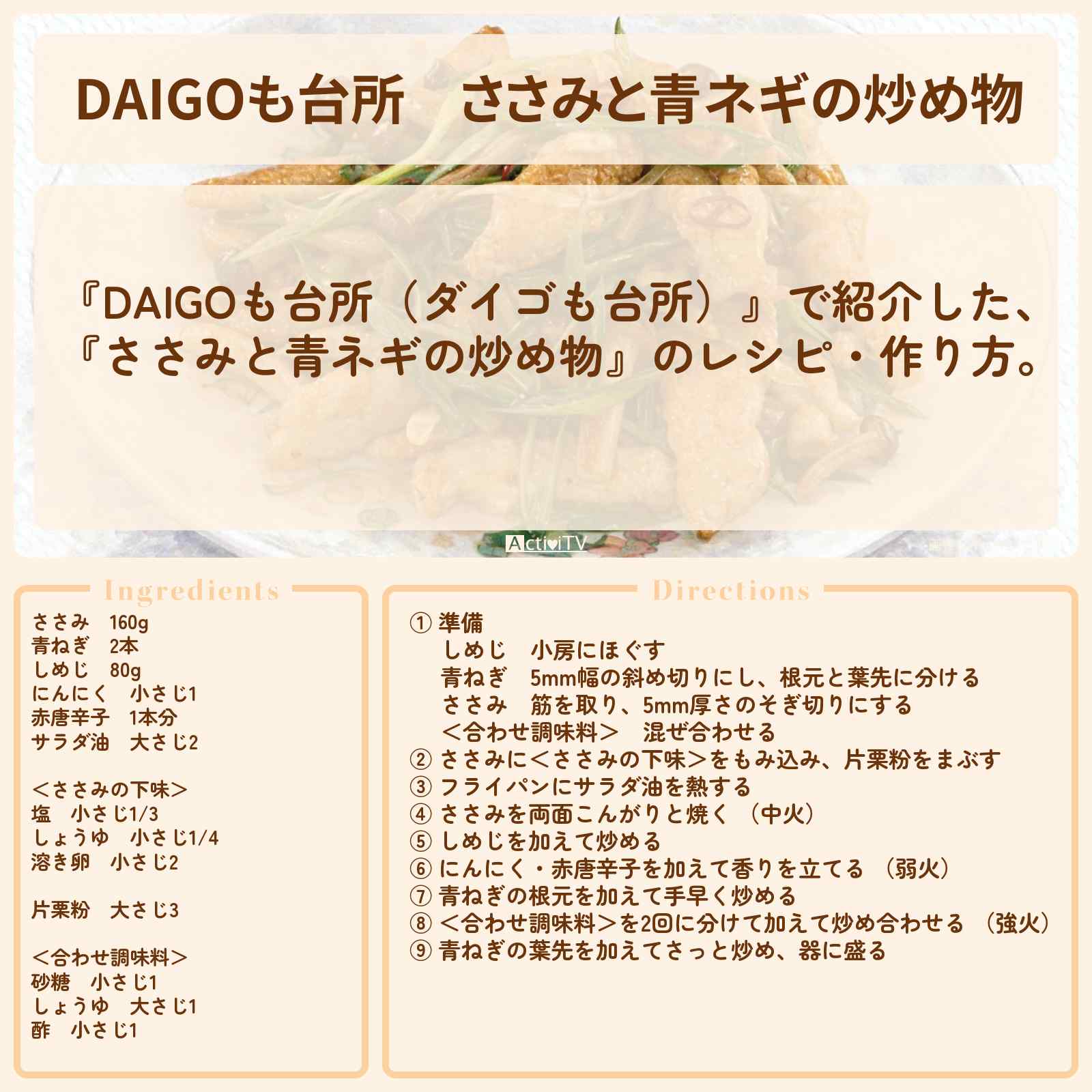 【DAIGOも台所】『ささみと青ネギの炒め物』のレシピ・作り方を紹介〔ダイゴも台所〕